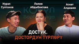 картинка: ДОСТУК.  ДОСТОРДУН ТҮРЛӨРҮ || КӨҢҮЛ БОРБОРУНДА  || Obodo