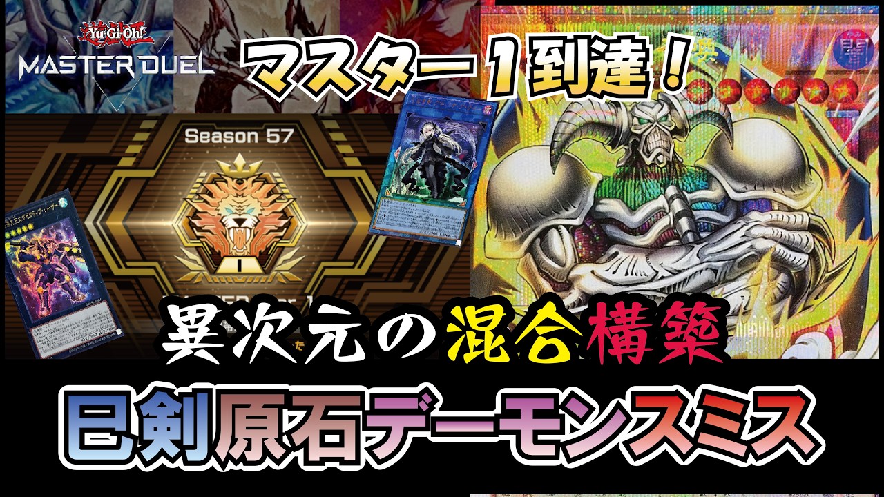 マスター1到達】噂の悪魔的異次元の混合構築「巳剣原石デーモンスミス