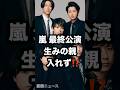 嵐最終公演 生みの親 入れず⁉️ #嵐 #松本潤 #櫻井翔 芸能ニュース