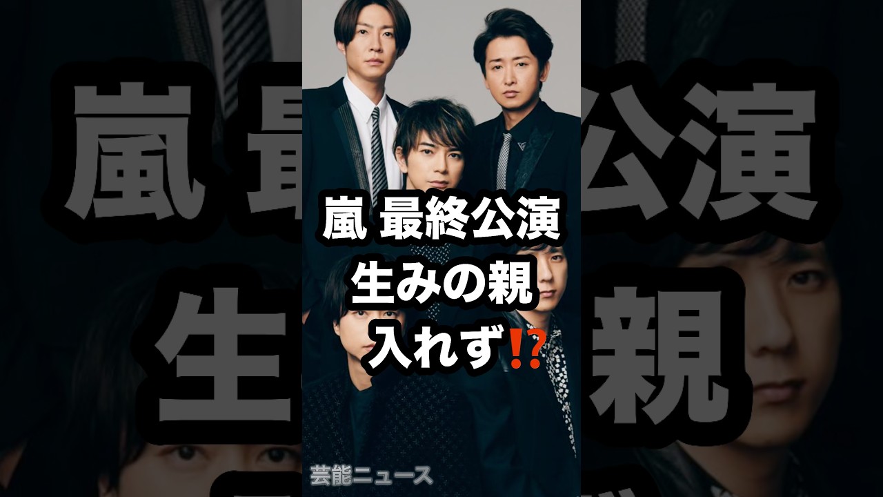 嵐最終公演 生みの親 入れず⁉️ #嵐 #松本潤 #櫻井翔 芸能ニュース