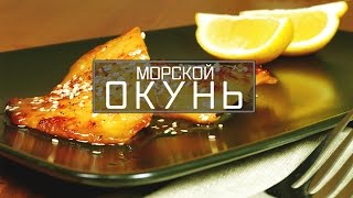 Морской окунь. Запеченная рыба Морской окунь. Запеченная рыба