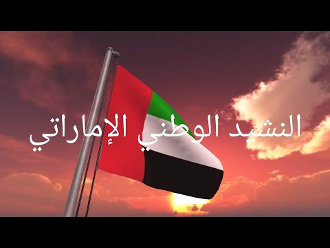 النشيد الوطني الإماراتي مع الكلمات        