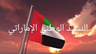 النشيد الوطني الإماراتي 🇦🇪 مع الكلمات. National Anthem of United Arab Emirates with Lyrics