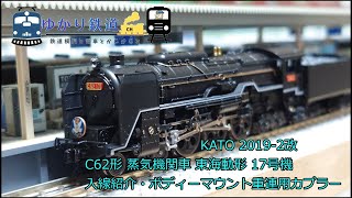 ゆかり鉄道 Nゲージ 鉄道模型 KATO C62形17号機 蒸気機関車 2019-2 入線 重連カプラー作製 コアレスモーター載換え後