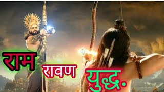 🌷Ram vs Ravan । रावण वध।Sankat Mochan Hanuman।🔥Hindu Dharm screenshot 3