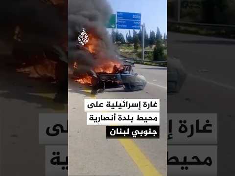 غارة إسرائيلية على محيط بلدة أنصارية جنوبي لبنان
