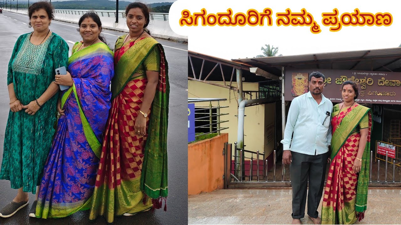ಅಕ್ಕ ತಂಗಿ ಇಲ್ಲ ಅನ್ನೋ ಕೊರಗನ್ನು ನೀವುಗಳೇ ದೂರ್ ಮಾಡಿದ್ದು ಸಿಗಂದೂರು ಚೌಡೇಶ್ವರಿ ಅಮ್ಮನವರ ದರ್ಶನ್