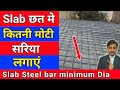छत में कितने mm की सरिया लगाएं | slab me kitne mm ki Sariya lagana chahiye | Steel bar in RCC slab