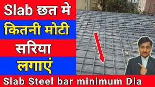छत में कितने mm की सरिया लगाएं | slab me kitne mm ki Sariya lagana chahiye | Steel bar in RCC slab