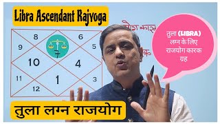 Libra Ascendant Rajyoga | तुला लग्न के लिए राजयोग कारक ग्रह | Libra Good and Bad planets
