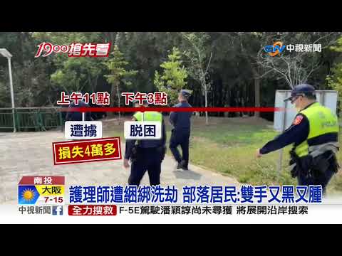 護理師登山遭洗劫綑綁 摸黑脫困"手又腫又黑"│中視新聞 20210322