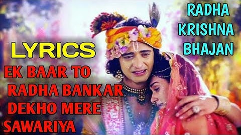 Ek baar to radha bankar dekho - lyrics song | दुख भरा भजन | Radha krishna sad song | krishna Bhajan