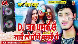Dj Jab Dhamkai Chi Nache La Chori Bamkai Chi. Gaurav Thakur Song