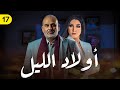 مسلسل اولاد الليل بطولة جمال سليمان و روچينا الحلقة ١٧ مسلسل اولاد الليل بطولة جمال سليمان و روچينا الحلقة ١٧