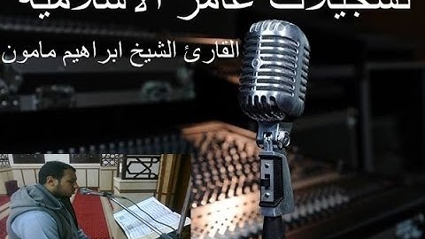 سورة النمل من التسجيلات الجديده للقارئ ابراهيم مامون ما شاء الله