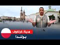 مدينة كراكوف البولندية 