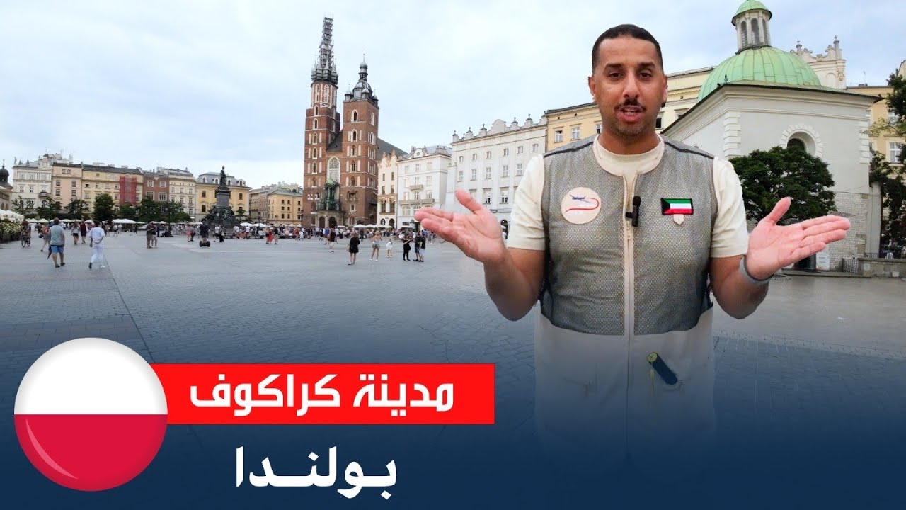 مدينة كراكوف البولندية