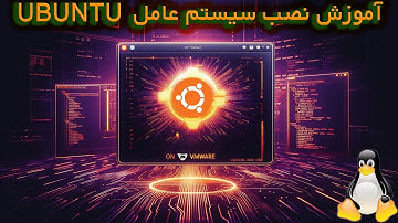 آموزش نصب اوبونتو 🐧 روی ماشین مجازی (VMware) قدم به قدم | نصب Ubuntu روی ویندوز 10 و 11