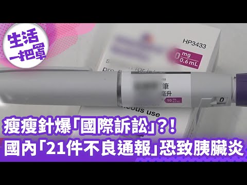 《生活一把罩》瘦瘦針爆「國際訴訟」？！ 國內「21件不良通報」恐致胰臟炎