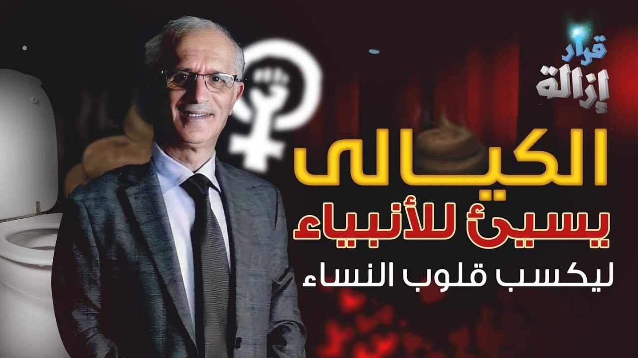 بالفيديو: الكيالي يسيء للأنبياء ليكسب قلوب النساء