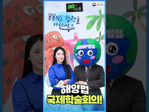 BBNJ가 궁금하시다면? 해양법 국제학술회의!