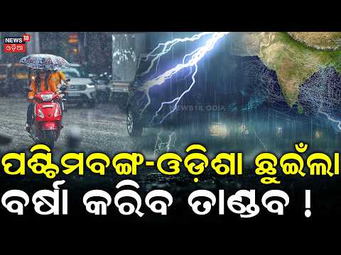 ସ୍ଥଳଭାଗ ଛୁଇଁଲା ! ତାଣ୍ଡବ ରଚିବ ବର୍ଷା... Deep Depression Crosses Near Digha | Heavy Rain Alert Odisha