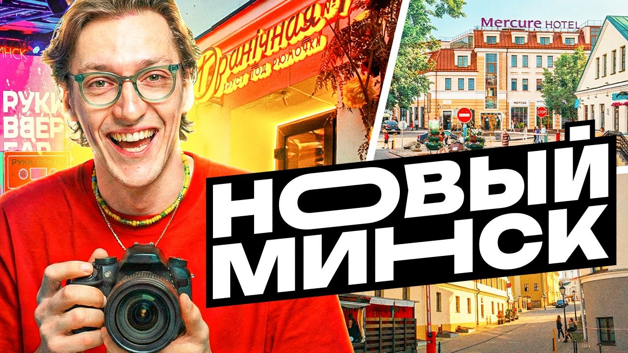 НОВЫЙ МИНСК №2 | КАК МИНСК МЕНЯЕТСЯ? 6 НОВЫХ ОТКРЫТИЙ