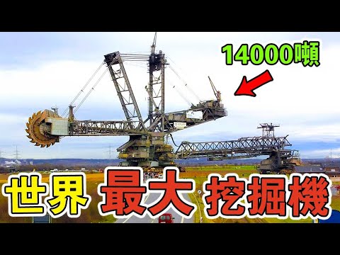 全世界最大的挖掘機！造價70億，33層樓高，重14000噸，一天就能剷平一座山！坦克在它面前都是螞蟻？