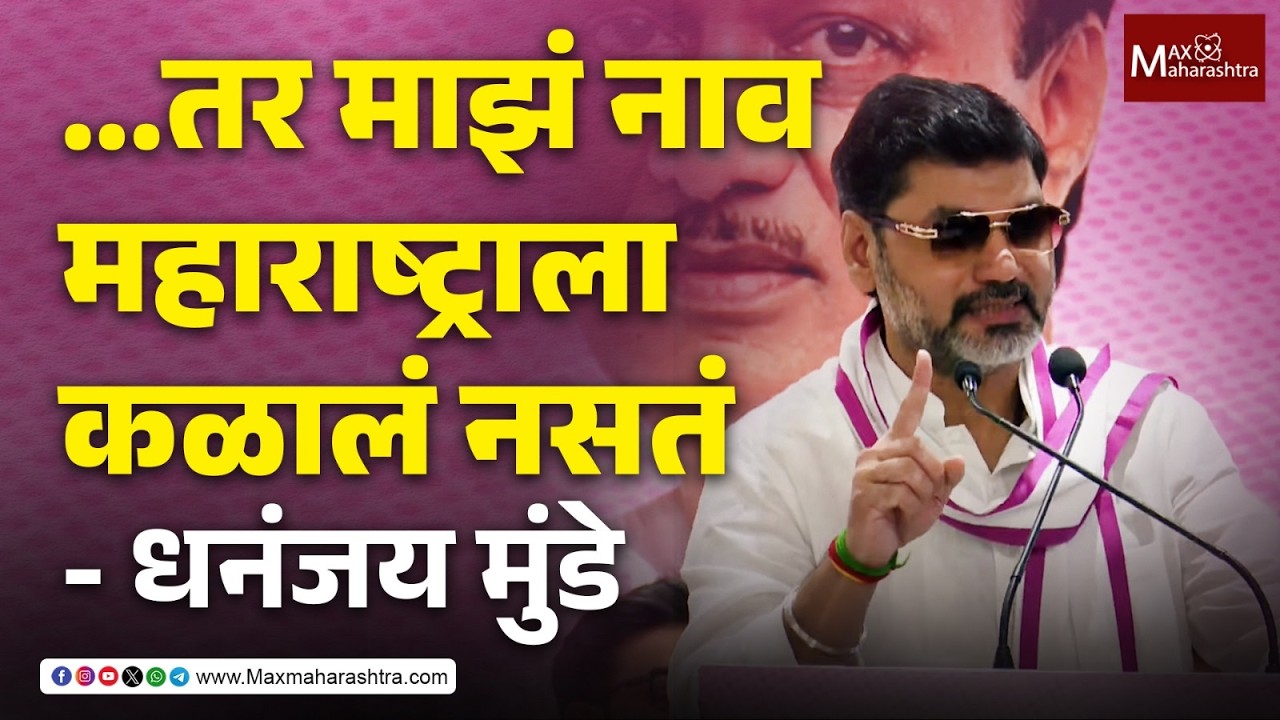 Dhananjay Munde : अजितदादांनी 'ती' जबाबदारी दिली नसती तर महाराष्ट्राला माझं नाव कळालं नसतं - मुंडे