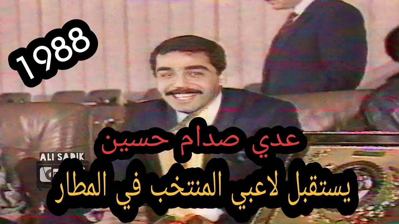 مؤتمر صحفي لعدي صدام حسين || الفوز  ببطولة الخليج 1988 / #عدي_صدام_حسين #احمد_راضي #عدنان_درجال