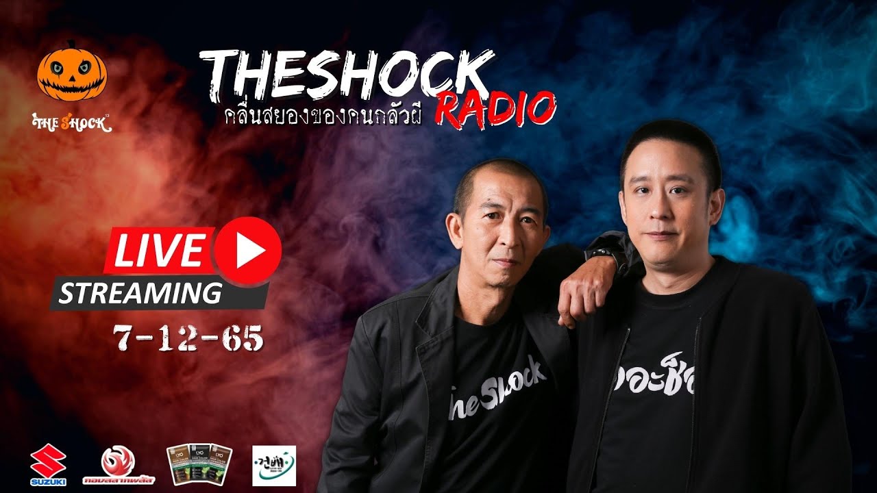 Live ฟังสด เดอะช็อค | ป๋าอ๊อด และ ตั้ม รถขนไม้ | วัน พุธ ที่ 7 ธันวาคม 2565 | The Shock 13
