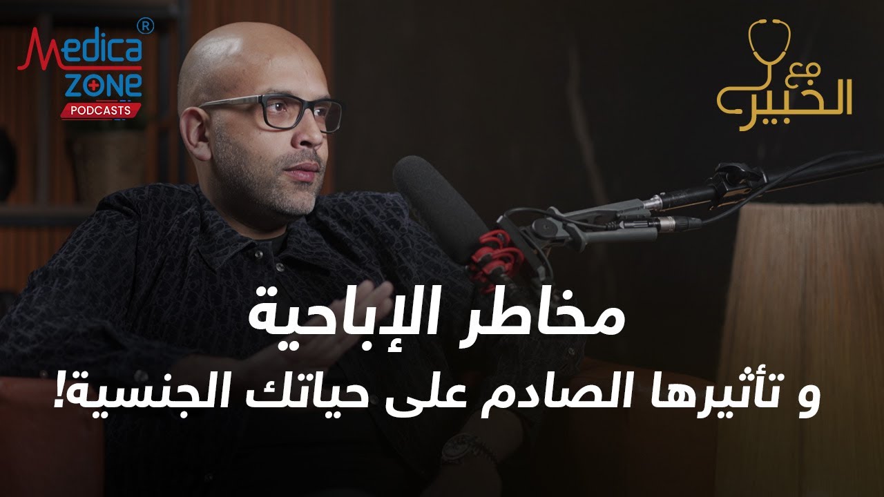 خطورة مشاهدة الاباحيه على حياتك الجنسيه | دكتور احمد عادل 