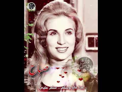 صباح عدا عليا وسلم