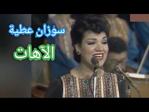 سوزان عطية الآهات من إبداعات بيرم التونسي والشيخ زكريا أحمد