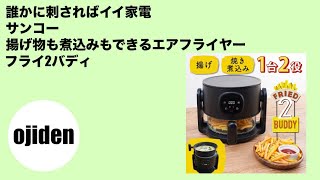 A great appliance to have on someone's mind: Sanko's Fry2Buddy air
