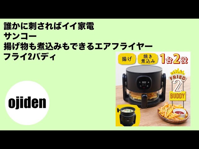 A great appliance to have on someone's mind: Sanko's Fry2Buddy air