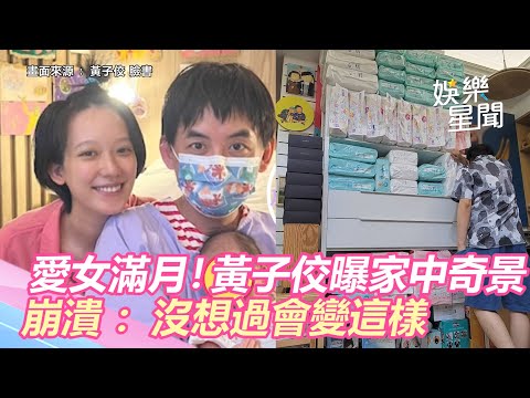 黃子佼→玉米爸！「愛女剛滿月」他曝家中奇景　崩潰：沒想過會變這樣｜娛樂星聞