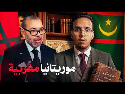 موريتانيا ارض مغربية . و بسبب خطأ بسيط جدا ضيع المغرب موريتانيا