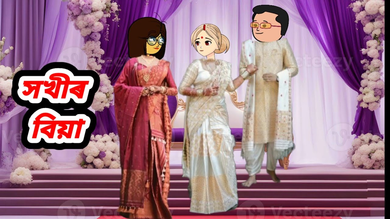 সখীৰ বিয়া//Assamese short flim//Assamese cartoon story//Assamese short story//Assamese serial 