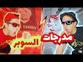 كاونترات الـ غائبون عن الصورة ولا المتخفيين كواليس مدرجات السوبر 
