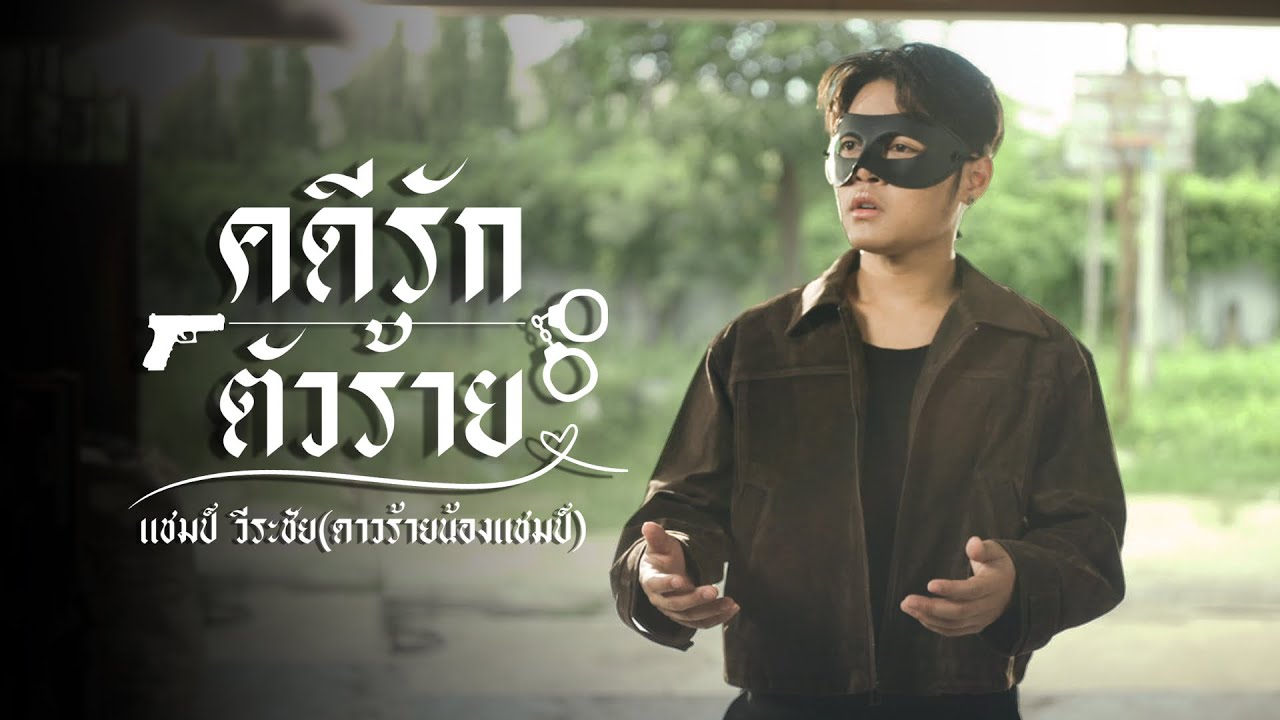 คดีรักตัวร้าย - แชมป์ วีระชัย(ดาวร้ายน้องแชมป์) - [Official MV]