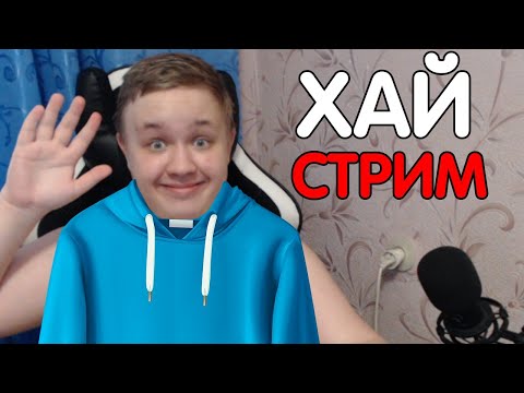 ПРИВЕТ! МАЙНКРАФТ СТРИМ :) - ПРИВЕТ! МАЙНКРАФТ СТРИМ :)