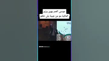 مو من جيبة يلي خلفو موسى العمر لوزير المالية 