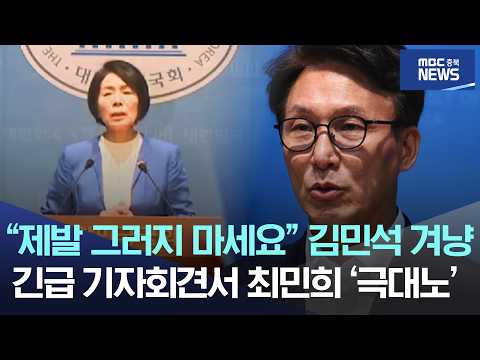 "제발 그러지 마세요" 김민석 겨냥.. 긴급 기자회견서 최민희 '극대노'