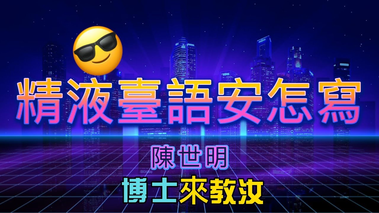 精液，臺語跟你想的不一樣！