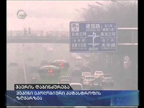 ჰაერის დაბინძურება