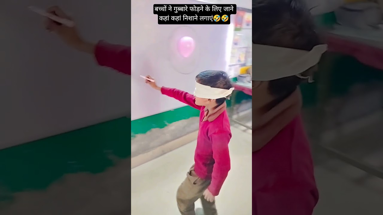 बच्चों ने गुब्बारे फोड़ने के लिए जाने कहां कहां निशाने लगाएं🤣