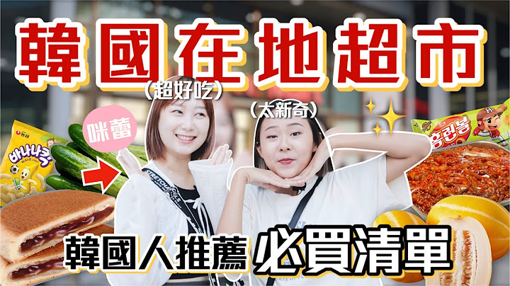 韓國人認證「最道地」超市美食！芒果味葡萄？屁股香菇？韓國小孩早餐竟然吃垃圾食物😱韓國流行美食大公開  @KRmilei  ｜桑潔魚 - 天天要聞
