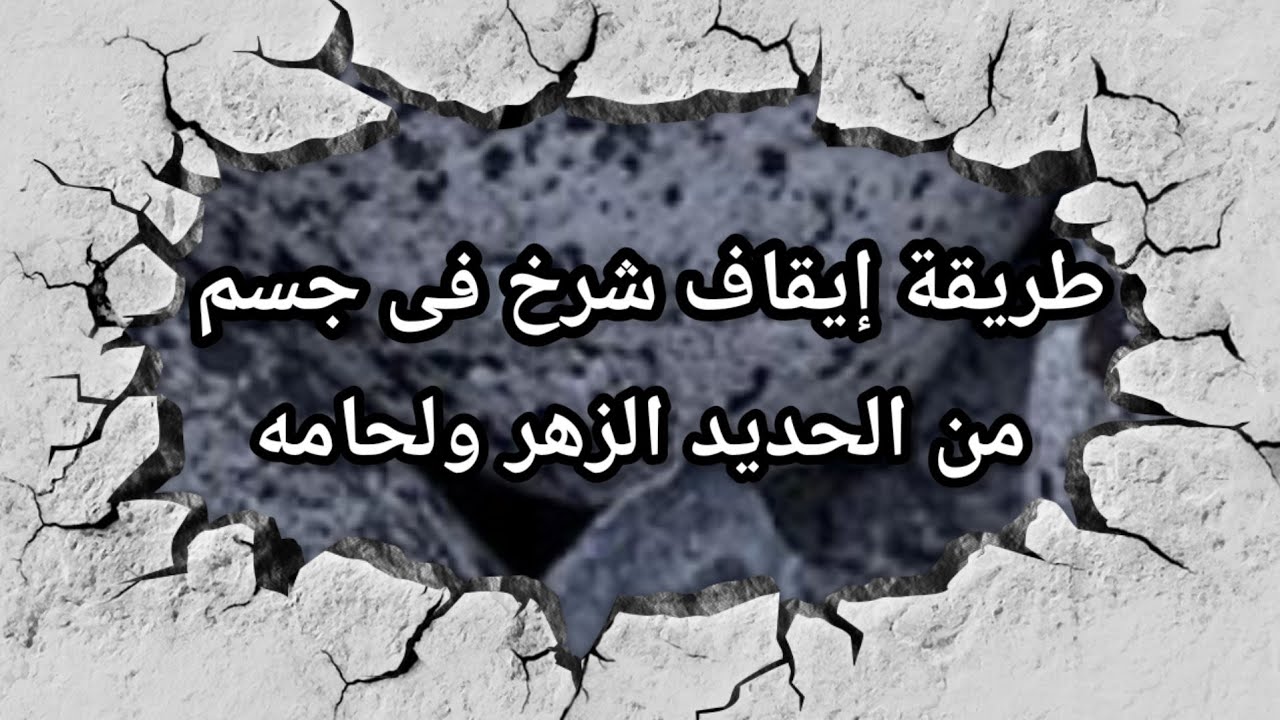 إيقاف شرخ فى جسم من الحديد الزهر و لحامه