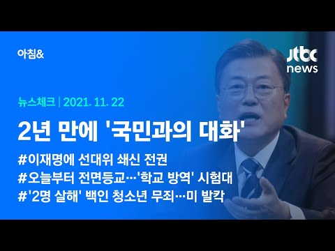 오늘의 뉴스체크✔ 2년 만에 &amp;#39;국민과의 대화&amp;#39; (2021.11.22 / JTBC 아침&amp;amp;)
